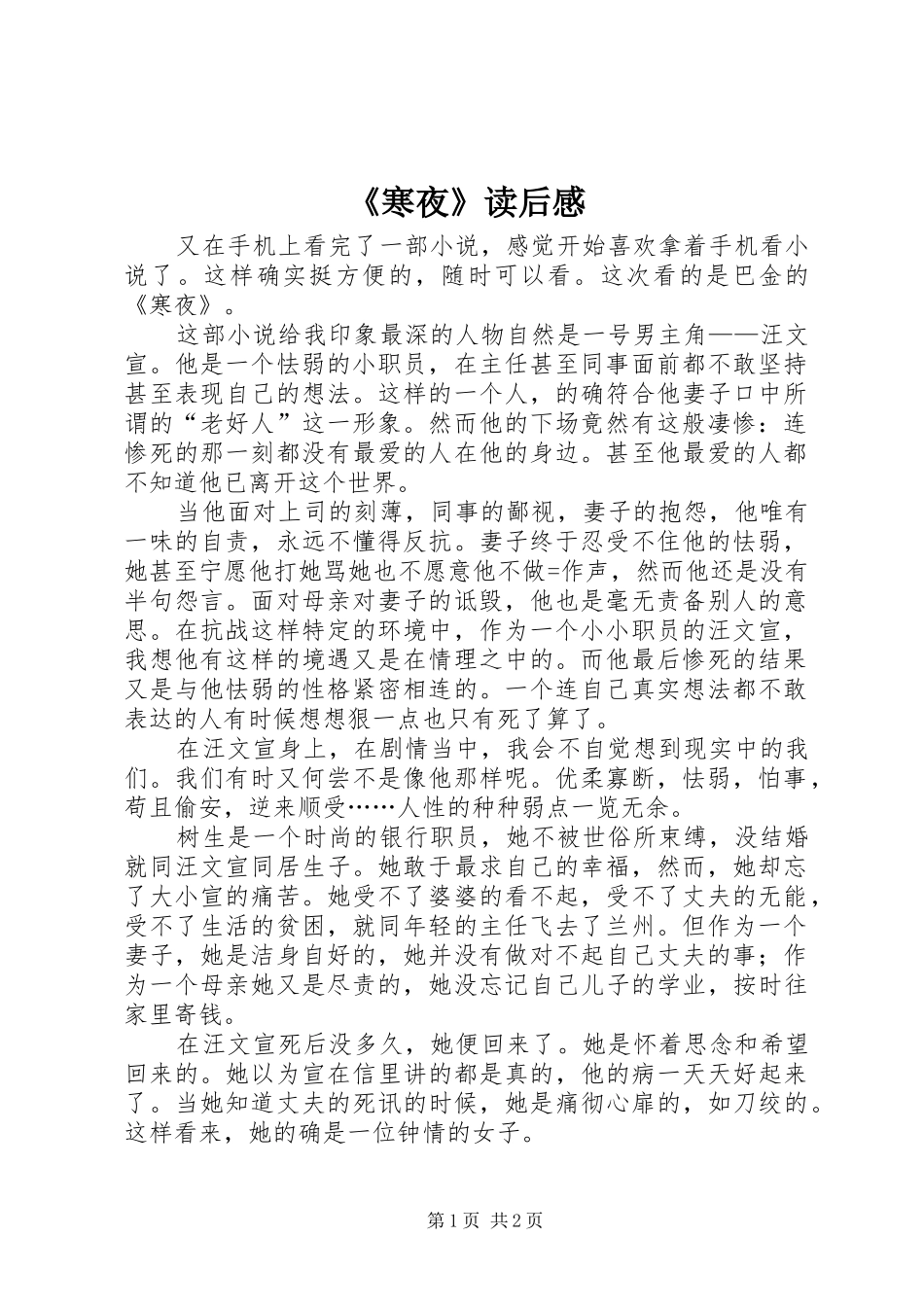 《寒夜》读后感_第1页