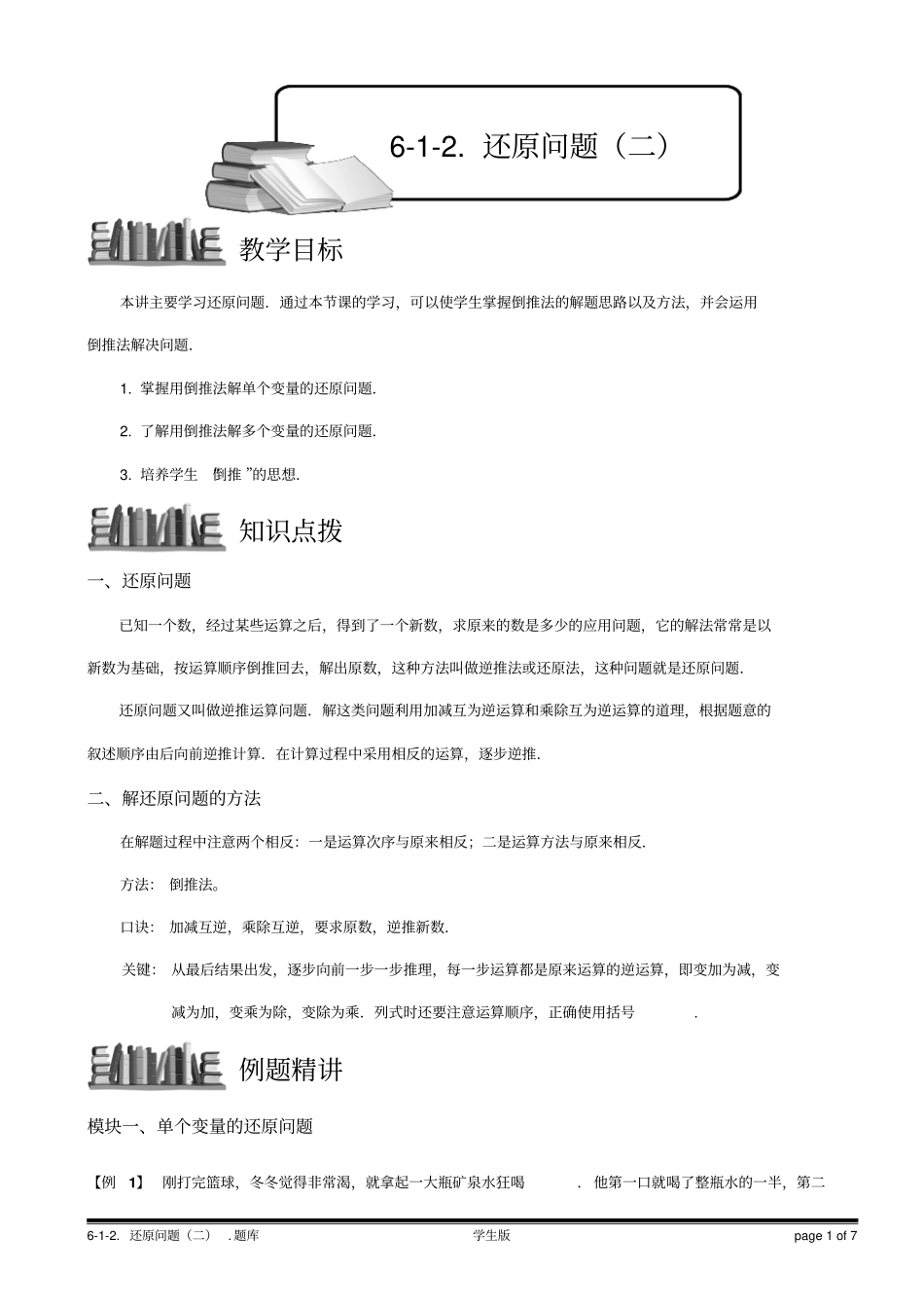 小学奥数经典应用题还原问题(二).学生版_第1页