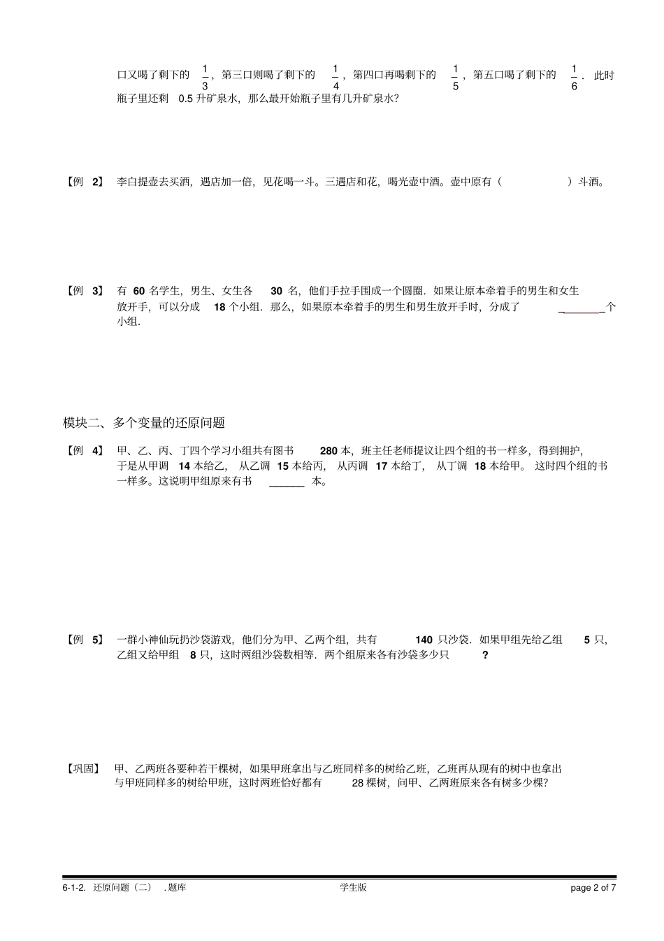 小学奥数经典应用题还原问题(二).学生版_第2页