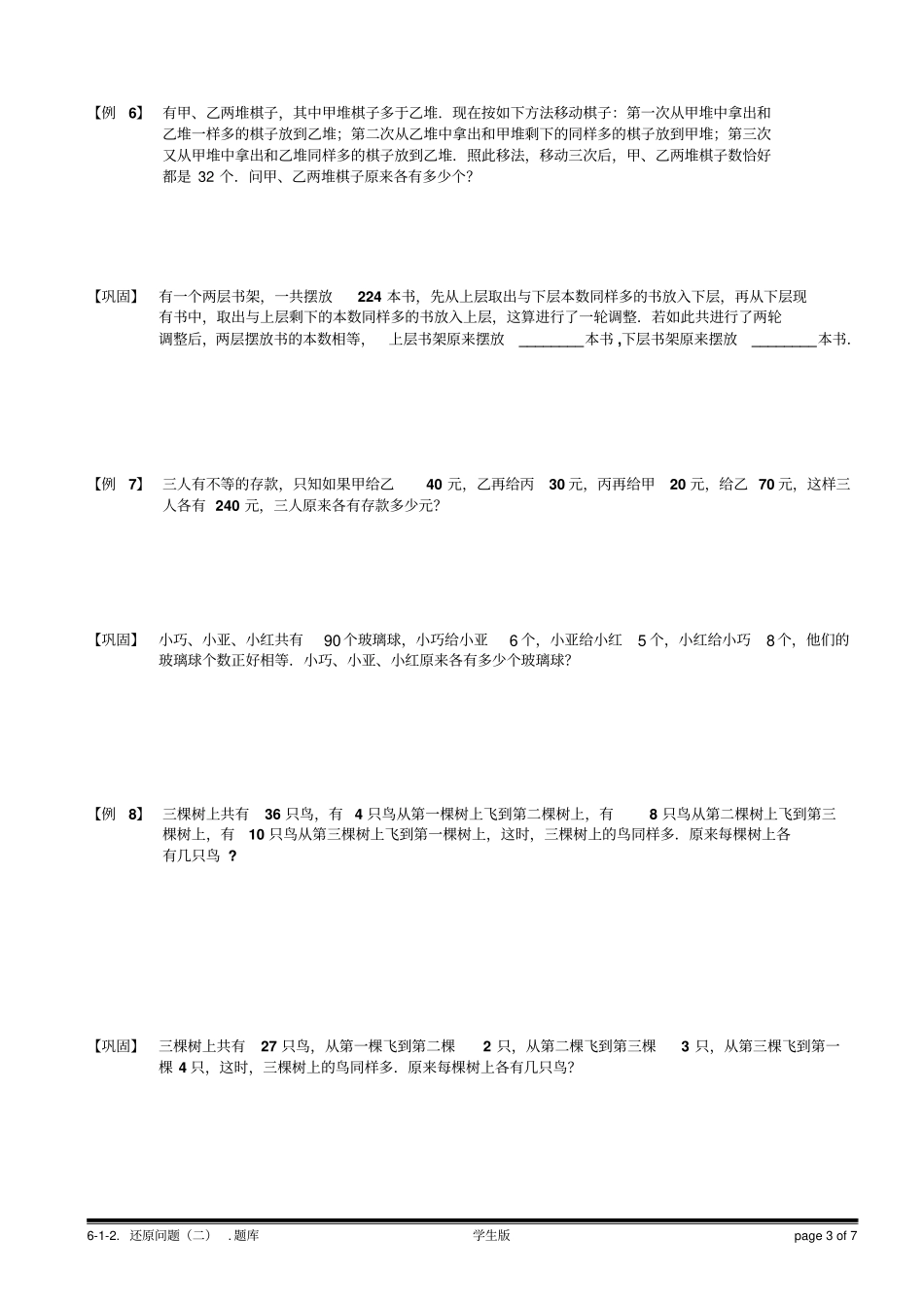 小学奥数经典应用题还原问题(二).学生版_第3页