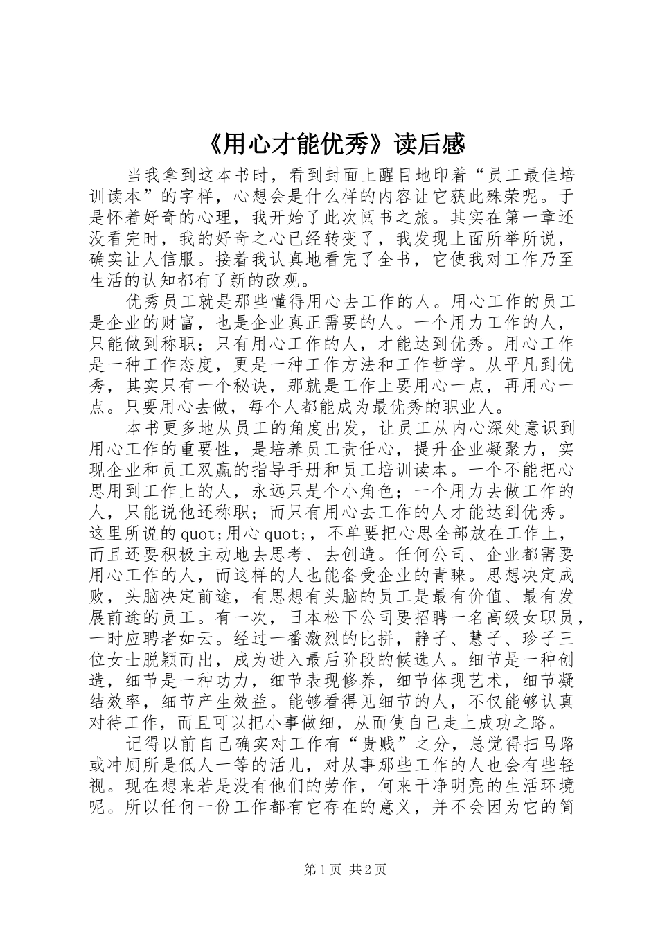 《用心才能优秀》读后感_第1页