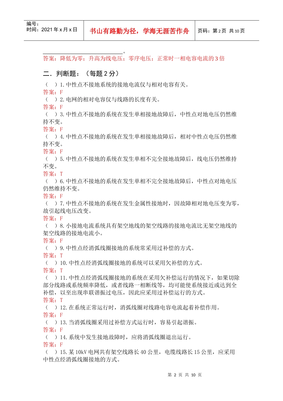 《电气设备》一次部分2章试题库答案_第2页