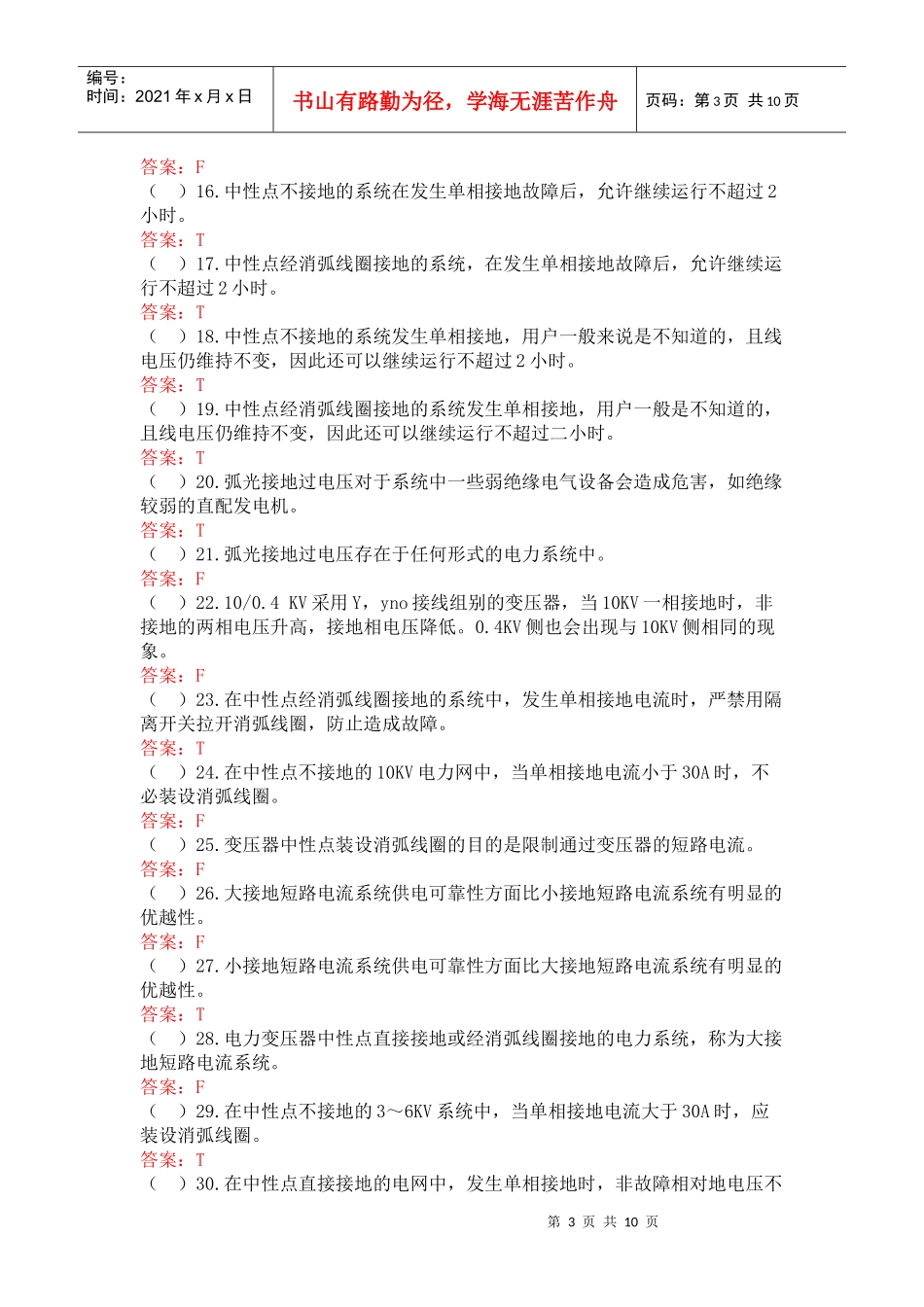 《电气设备》一次部分2章试题库答案_第3页