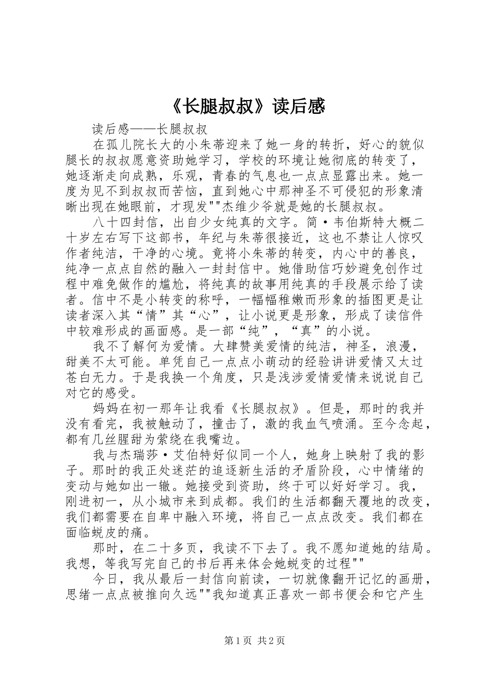 《长腿叔叔》读后感_第1页