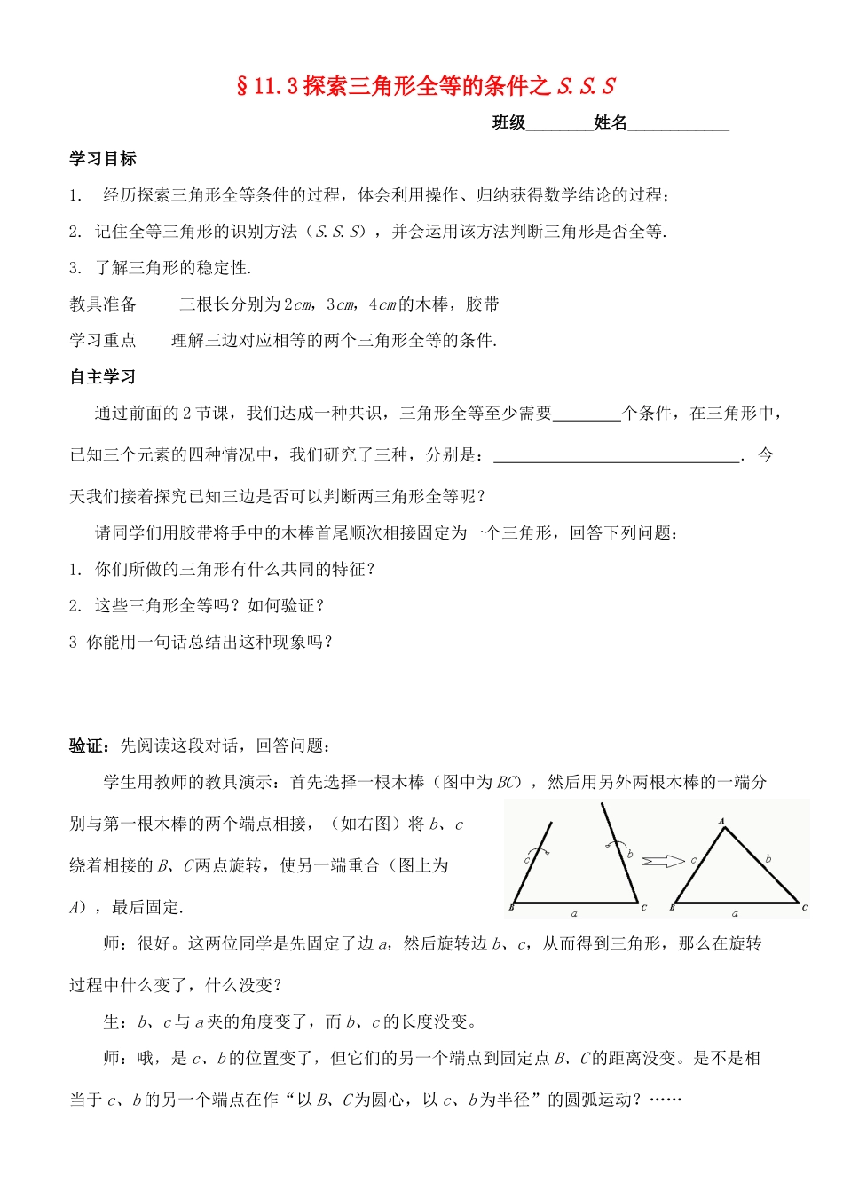 七年级数学下册 11.3探索三角形全等的条件之sss 苏科版_第1页