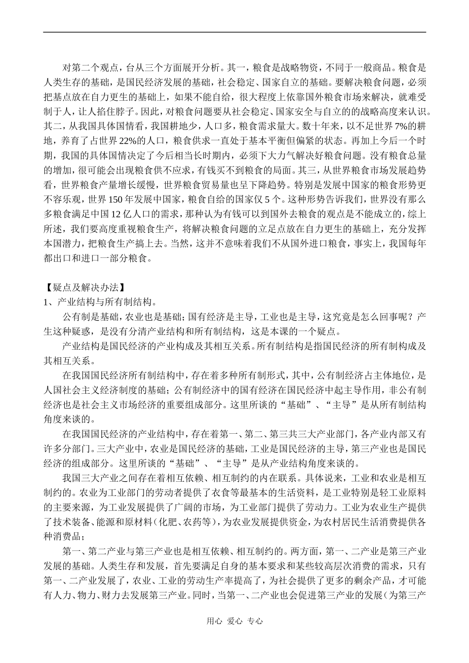 高一政治《经济常识》农业是国民经济的基础_第2页