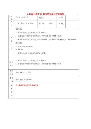 山东省临沭县第三初级中学八年级生物下册 昆虫的生殖和发育教案 新人教版