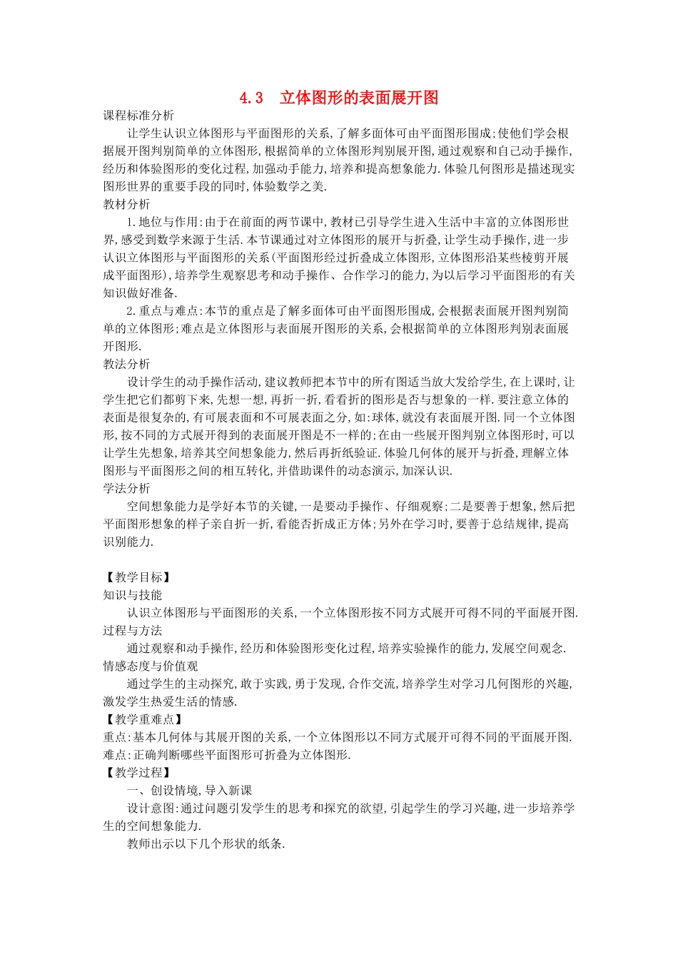 -七年级数学上册 4.3 立体图形的表面展开图教学设计 （新版）华东师大版-（新版）华东师大版初中七年级上册数学教案_第1页