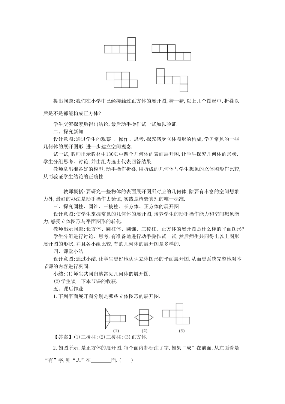 -七年级数学上册 4.3 立体图形的表面展开图教学设计 （新版）华东师大版-（新版）华东师大版初中七年级上册数学教案_第2页