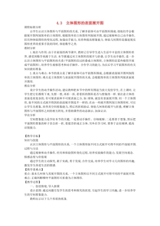 -七年级数学上册 4.3 立体图形的表面展开图教学设计 （新版）华东师大版-（新版）华东师大版初中七年级上册数学教案