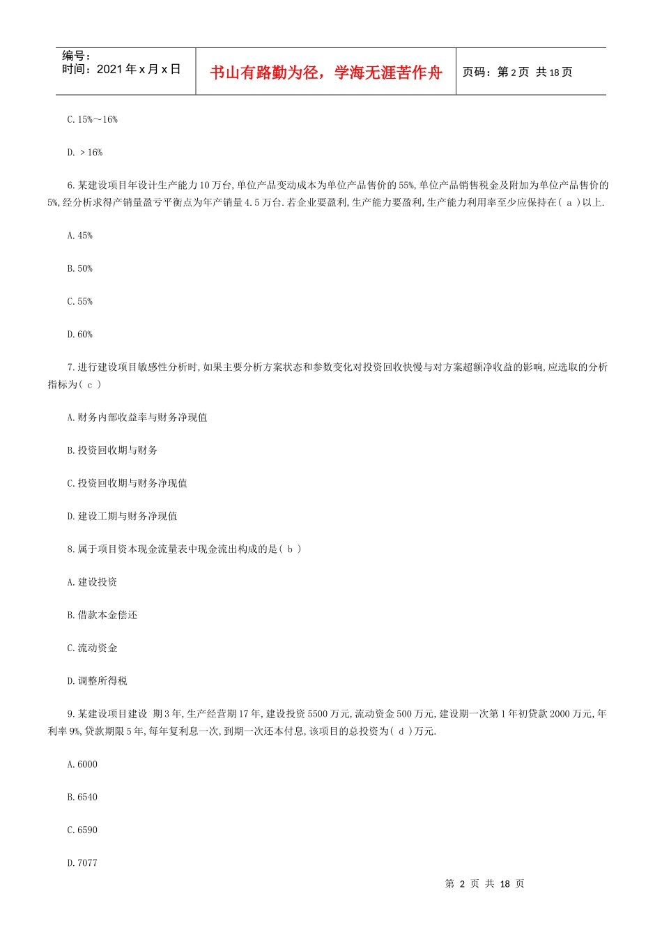 XX年一级建造师考试《建设工程经济》真题_第2页