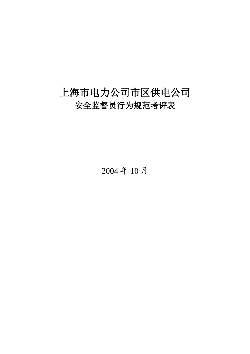 XX市电力公司市区供电公司安全监督员行为规范考评表_第2页