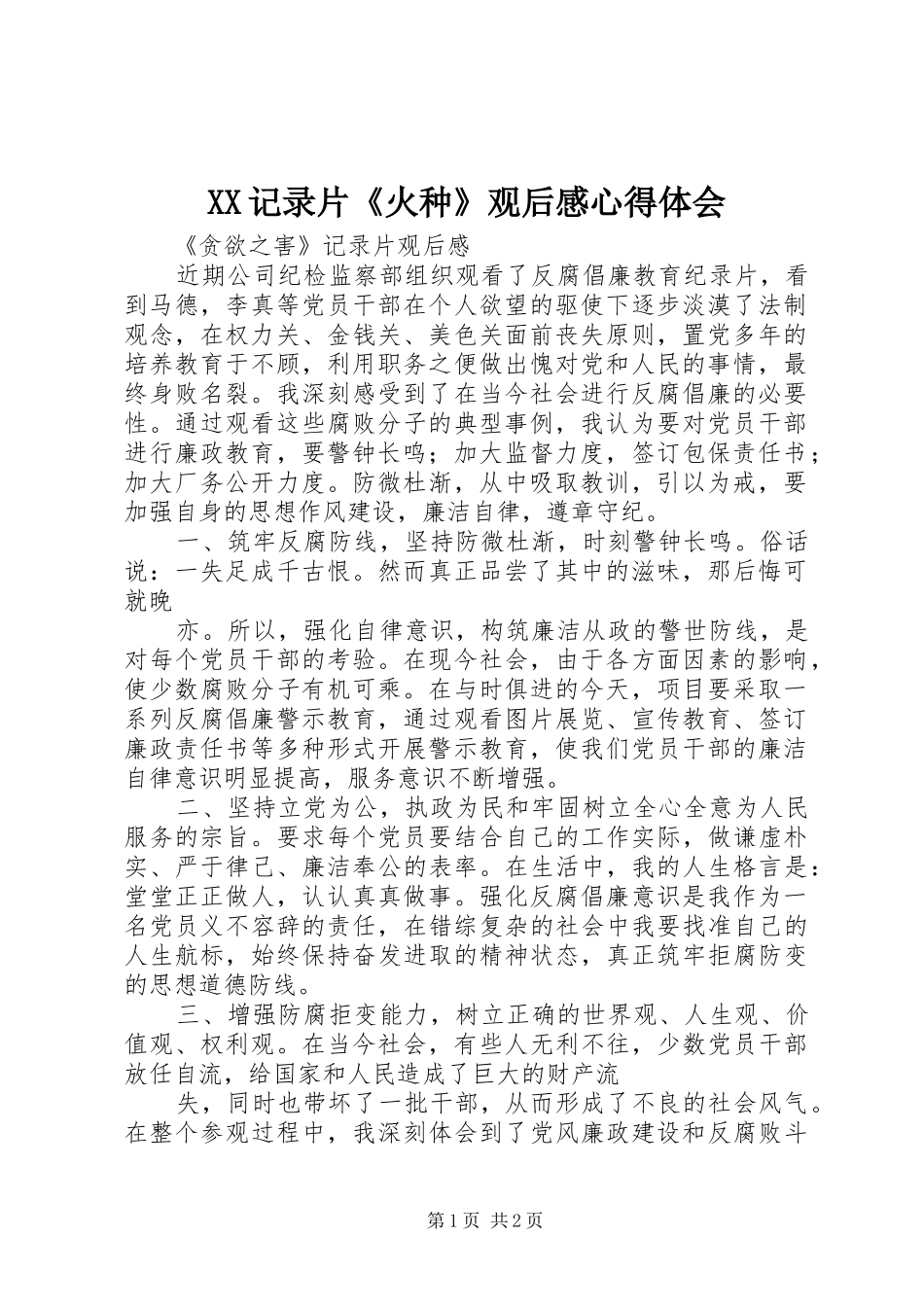 XX记录片《火种》观后感心得体会_第1页