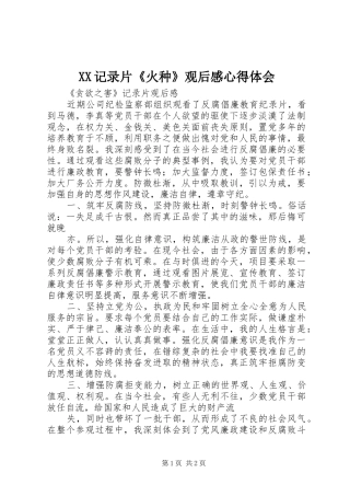 XX记录片《火种》观后感心得体会