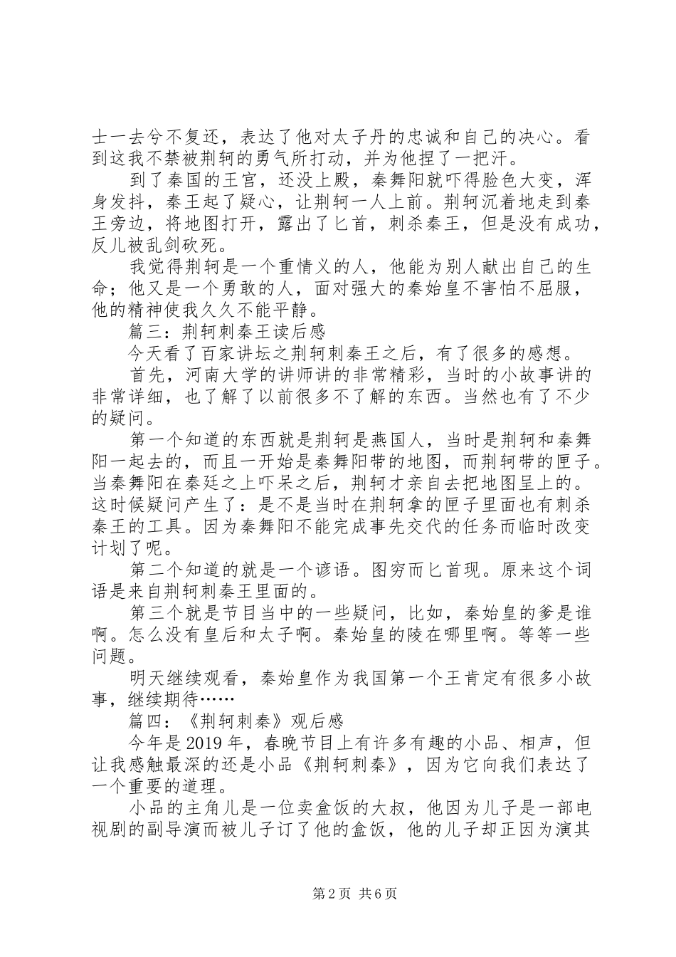 荆轲刺秦王读后感_第2页