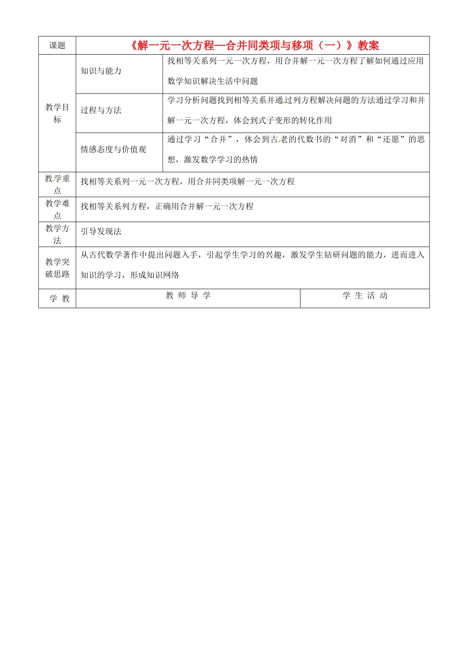 内蒙古鄂尔多斯康巴什新区第一中学七年级数学上册《解一元一次方程—合并同类项与移项（一）》教案 （新版）新人教版_第1页