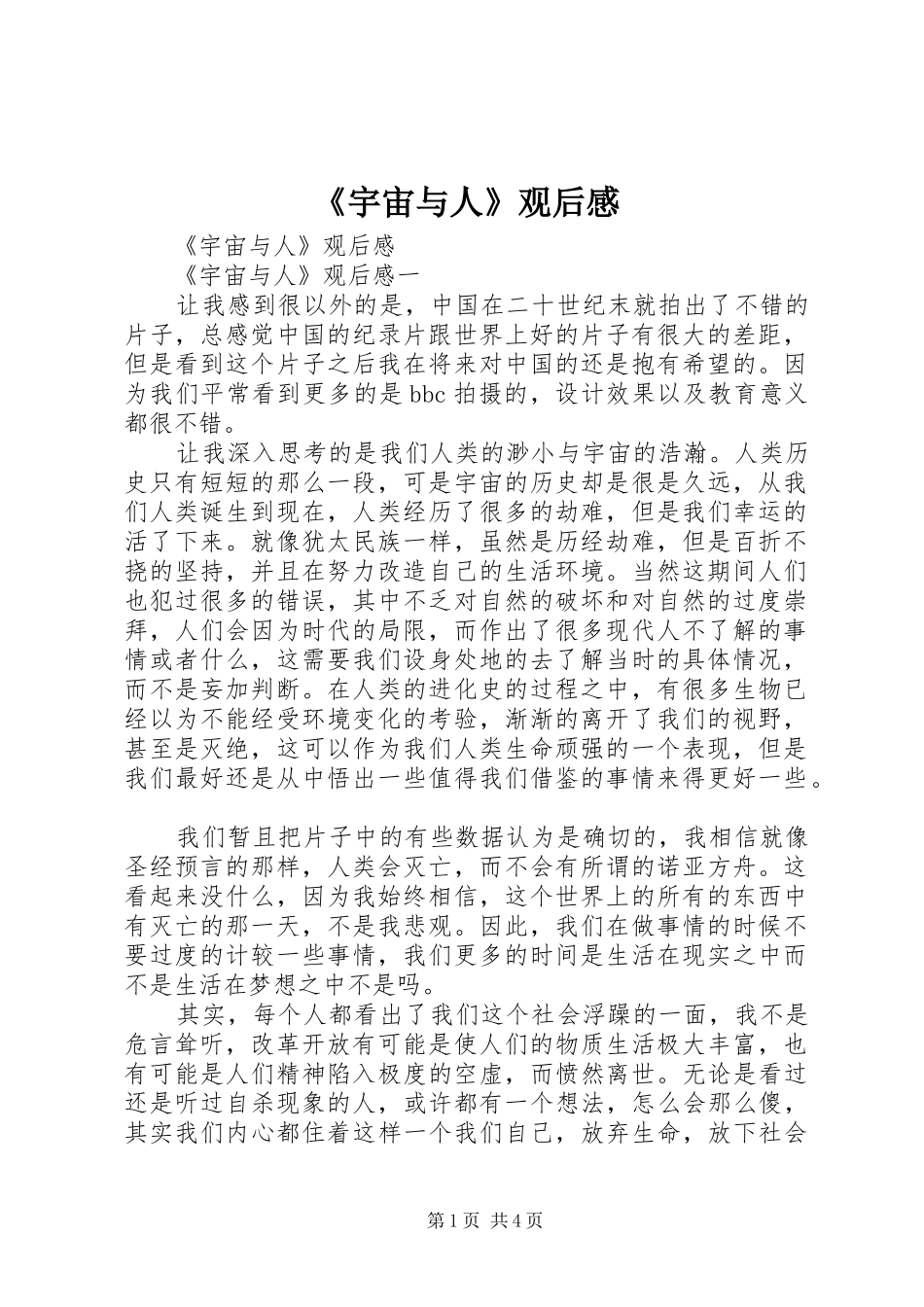 《宇宙与人》观后感_第1页