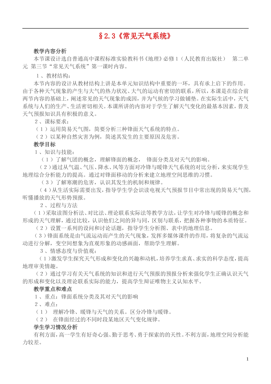 高中地理 《常见的天气系统》教案2 新人教版必修1_第1页