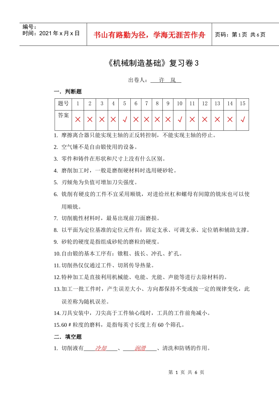 《机械加工技术》复习卷3（答案）doc-使用班级：_第1页