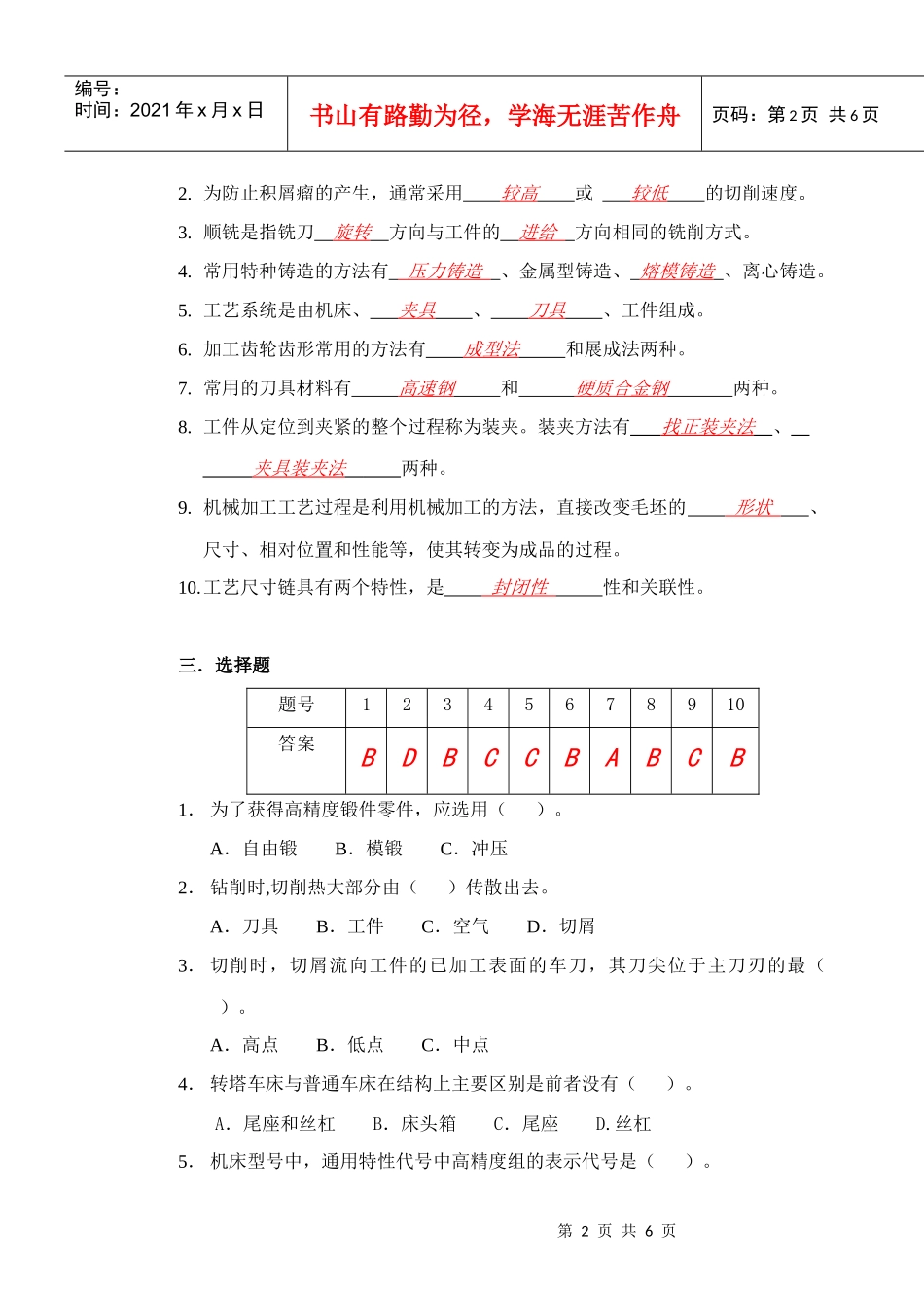 《机械加工技术》复习卷3（答案）doc-使用班级：_第2页