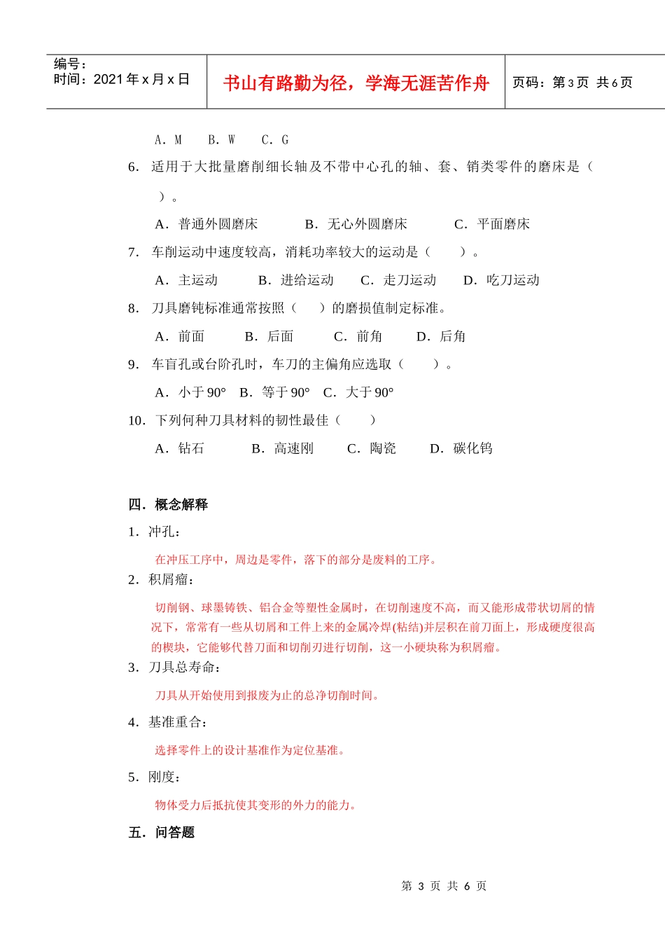 《机械加工技术》复习卷3（答案）doc-使用班级：_第3页