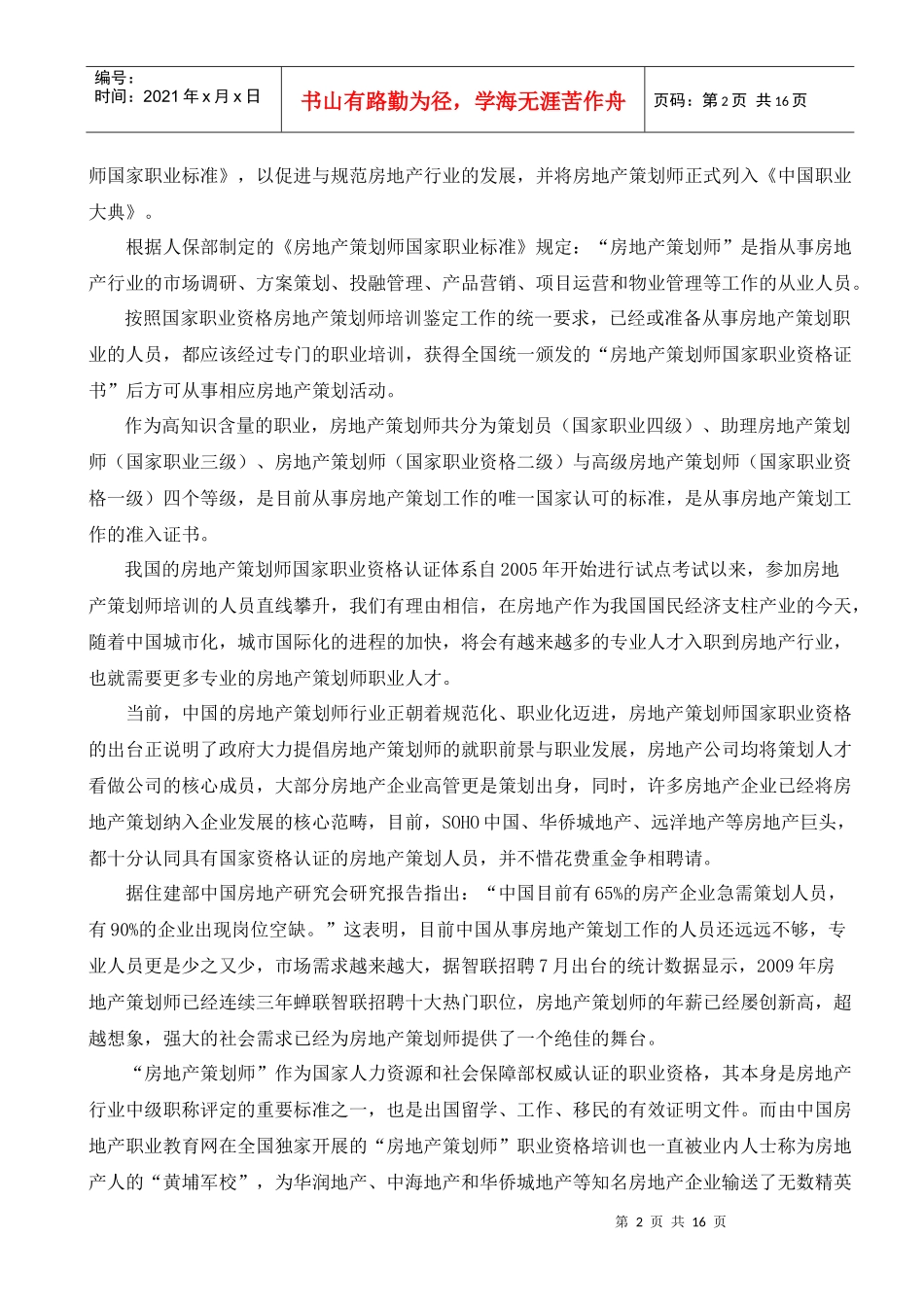 (北京)房地产策划师国家职业资格认证简章及年会信息A_第2页