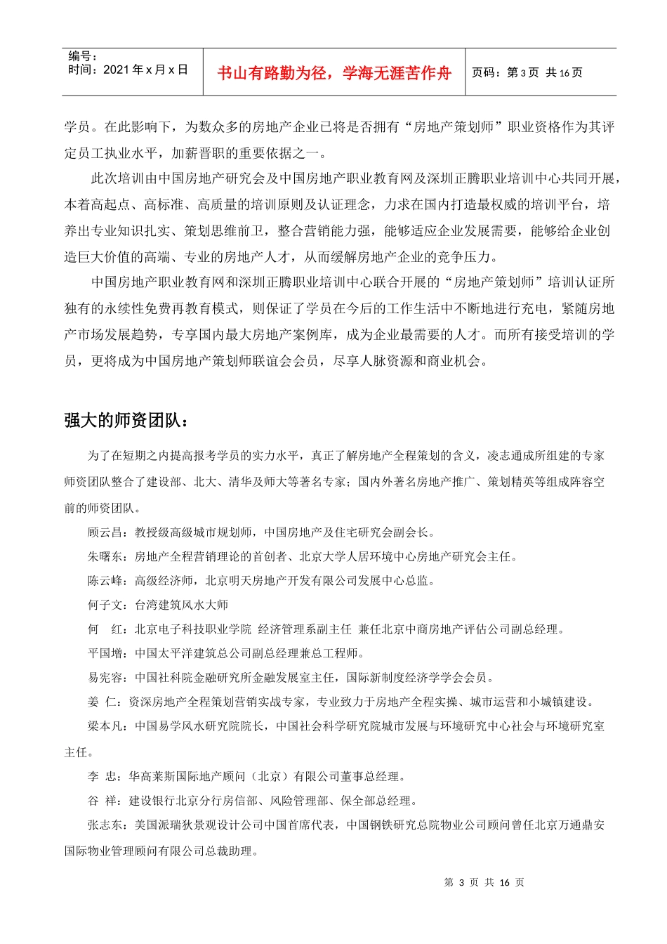(北京)房地产策划师国家职业资格认证简章及年会信息A_第3页
