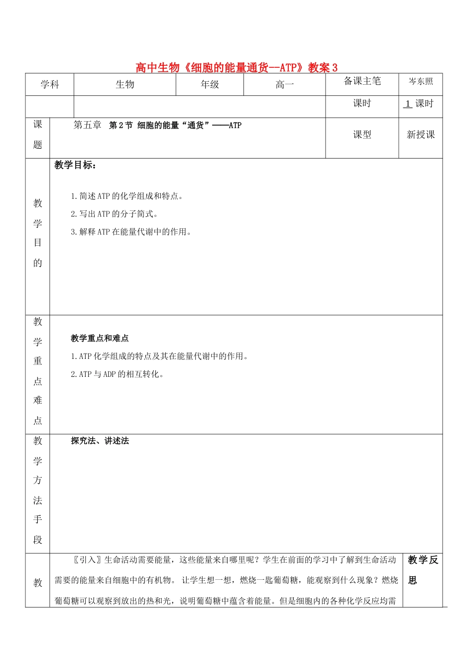 高中生物《细胞的能量通货--ATP》教案3_第1页