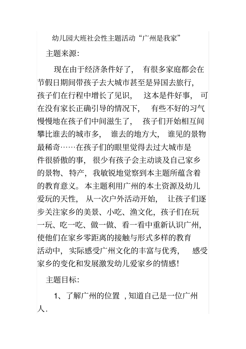 幼儿园大班社会性主题活动“广州是我家”_第2页