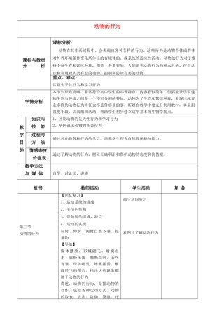 七年级生物上册 第三节动物的行为教案  济南版