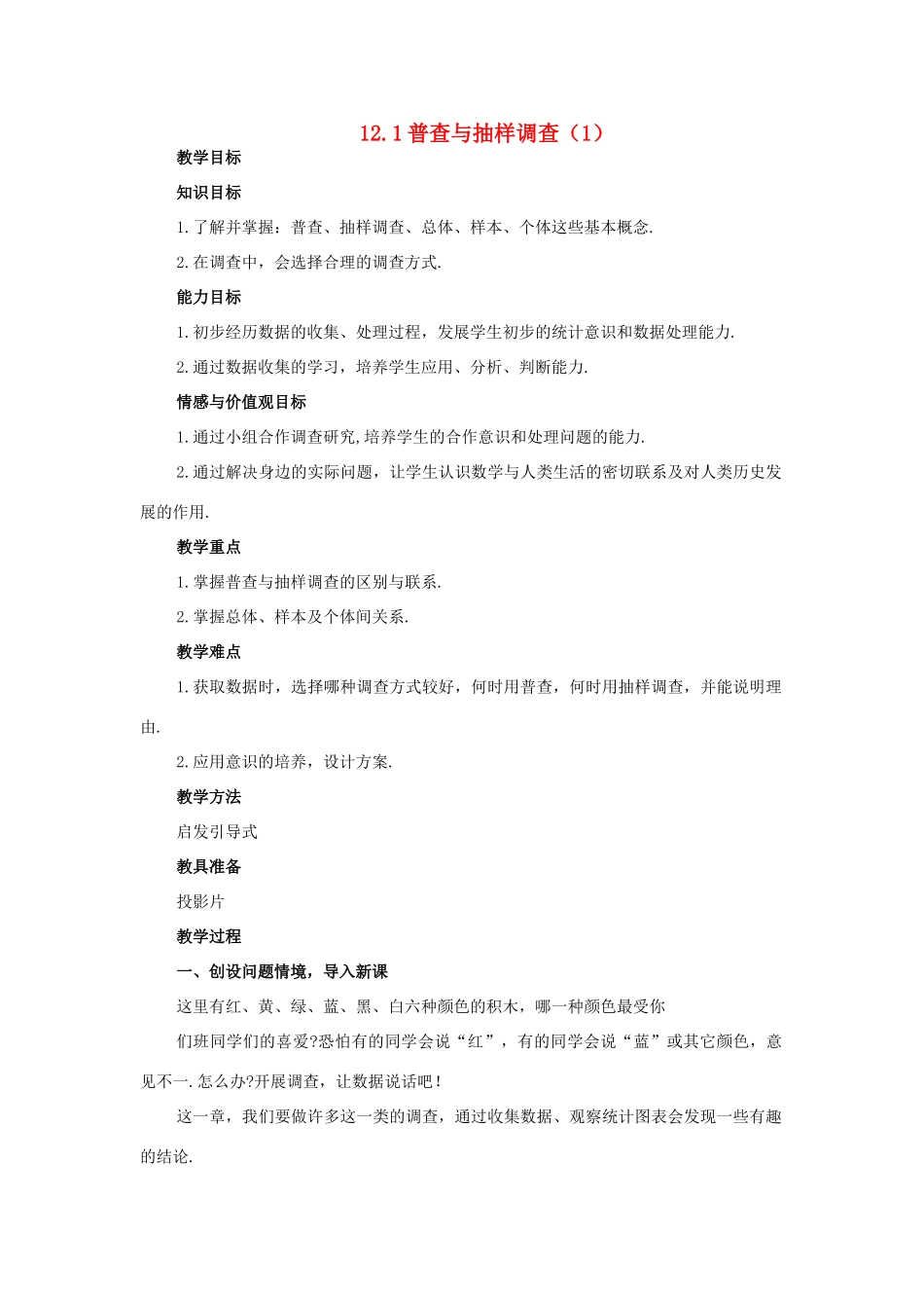 七年级数学下册 12.1普查与抽样调查（第1课时）教案 苏科版_第1页