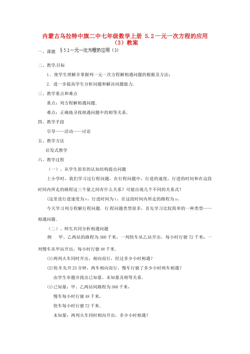 内蒙古乌拉特中旗二中七年级数学上册 5.2一元一次方程的应用（3）教案_第1页