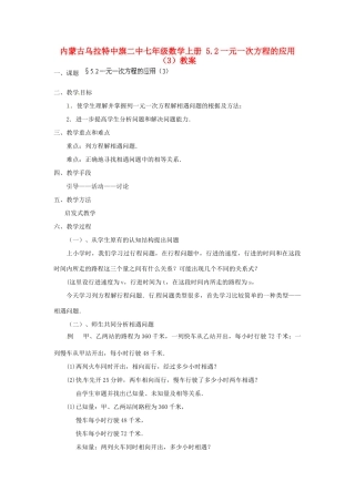内蒙古乌拉特中旗二中七年级数学上册 5.2一元一次方程的应用（3）教案