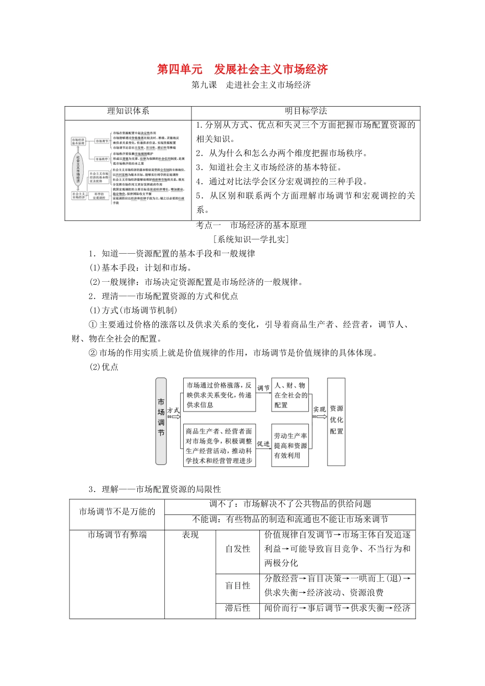 （江苏专版）高考政治一轮复习 第四单元 发展社会主义市场经济教师用书 新人教版必修1-新人教版高三必修1政治教案_第1页