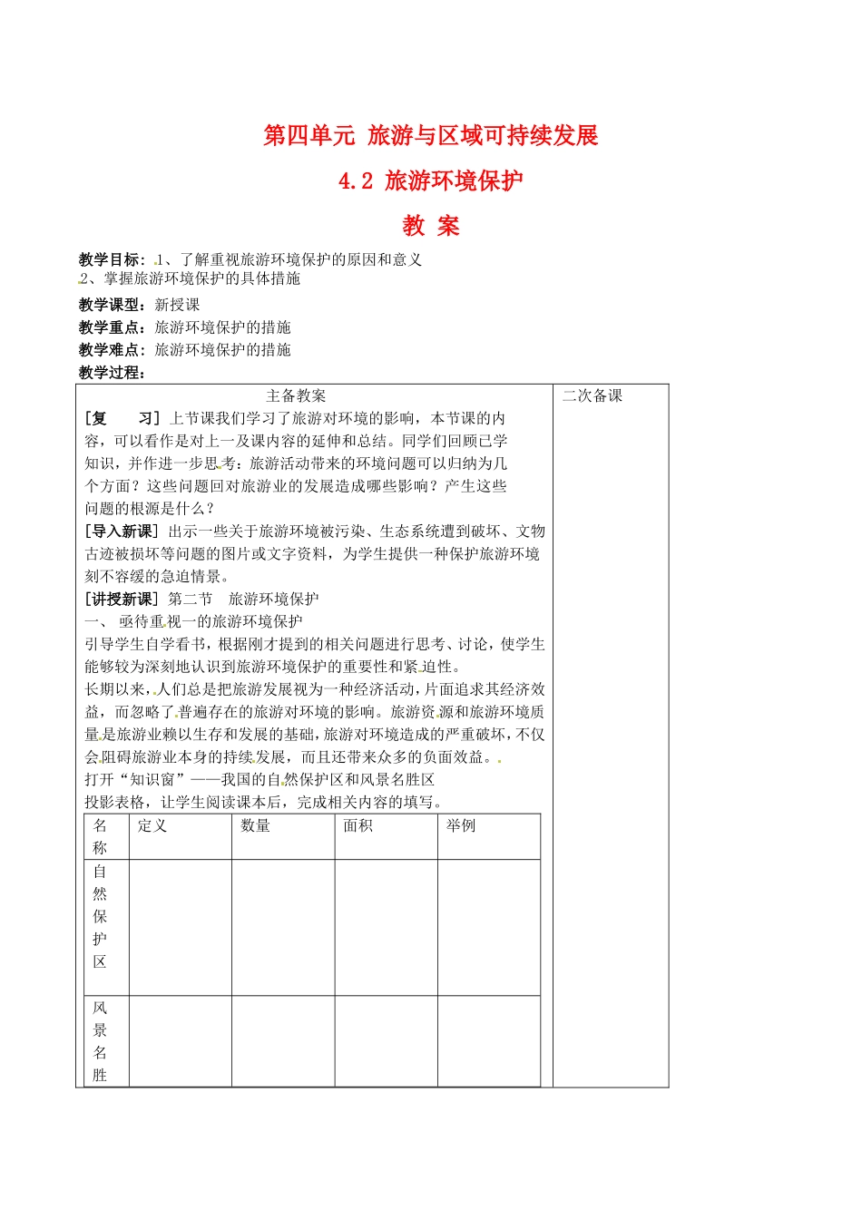 高中地理：4.2《旅游环境保护》教案（1）鲁教版选修3_第1页