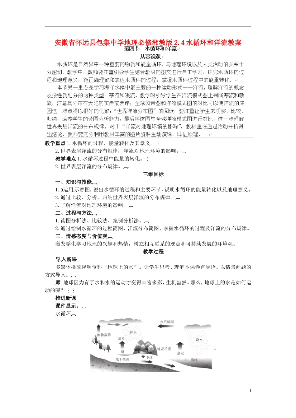 安徽省怀远县包集中学地理 2.4水循环和洋流教案 湘教版必修_第1页