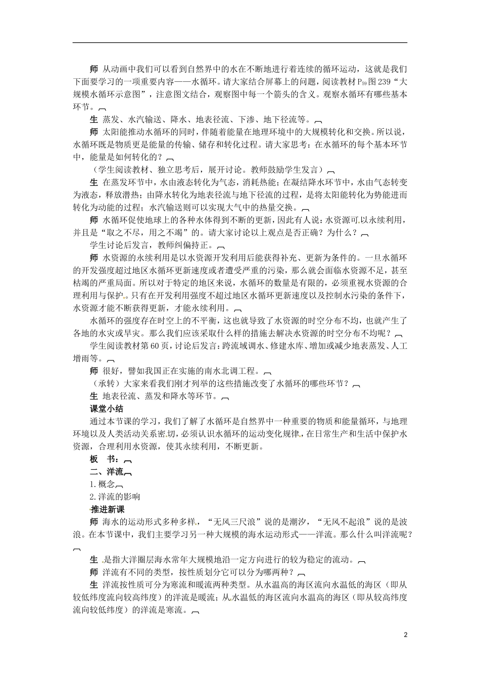 安徽省怀远县包集中学地理 2.4水循环和洋流教案 湘教版必修_第2页