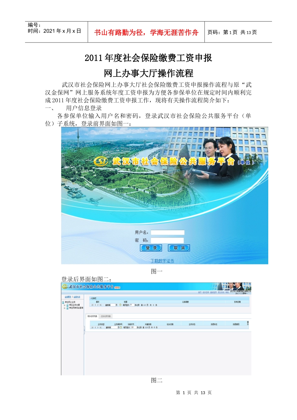 XXXX年度社会保险缴费工资申报网上办事大厅操作流程(1)_第1页