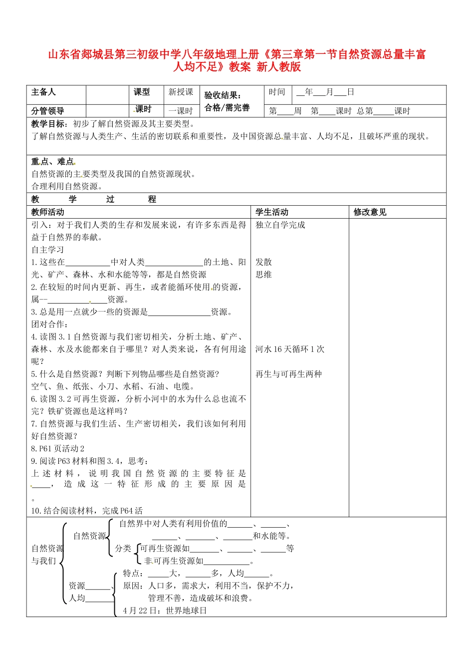 山东省郯城县第三初级中学八年级地理上册《第三章第一节自然资源总量丰富 人均不足》教案 新人教版_第1页