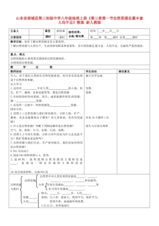 山东省郯城县第三初级中学八年级地理上册《第三章第一节自然资源总量丰富 人均不足》教案 新人教版