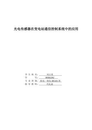 光电传感器在变电站通信控制系统中的应用