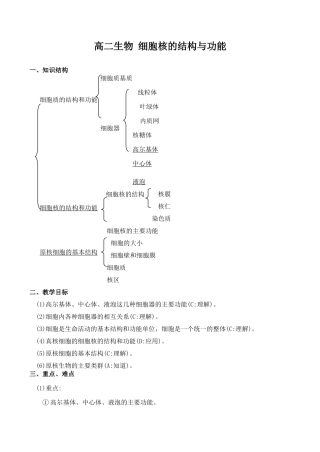 高二生物 细胞核的结构与功能