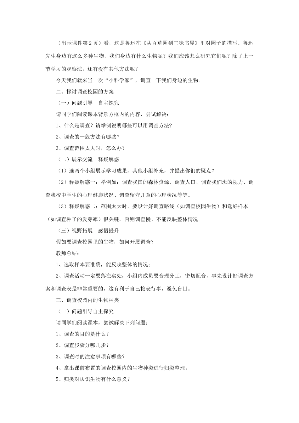 七年级生物上册《调查我们身边的生物》教学设计 新人教版-新人教版初中七年级上册生物教案_第2页