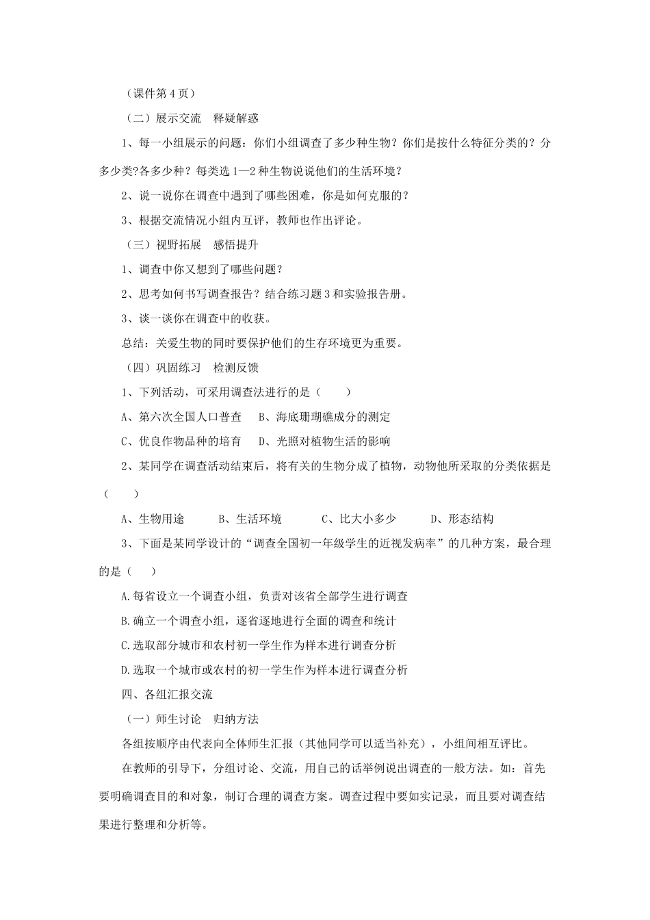 七年级生物上册《调查我们身边的生物》教学设计 新人教版-新人教版初中七年级上册生物教案_第3页