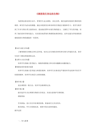 七年级生物上册《调查我们身边的生物》教学设计 新人教版-新人教版初中七年级上册生物教案