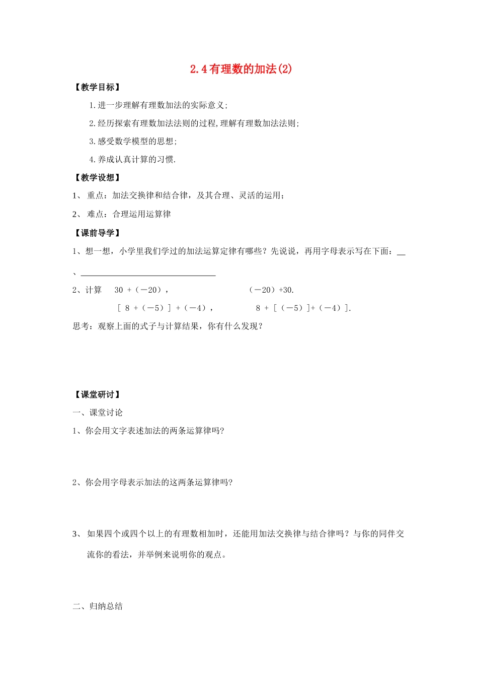 七年级数学上：2.4有理数的加法第2课时教案北师大版_第1页