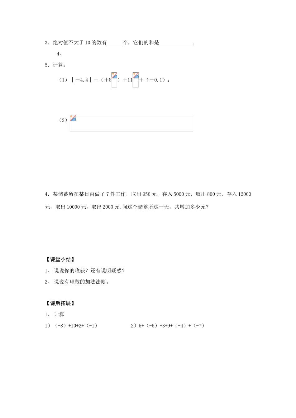 七年级数学上：2.4有理数的加法第2课时教案北师大版_第3页