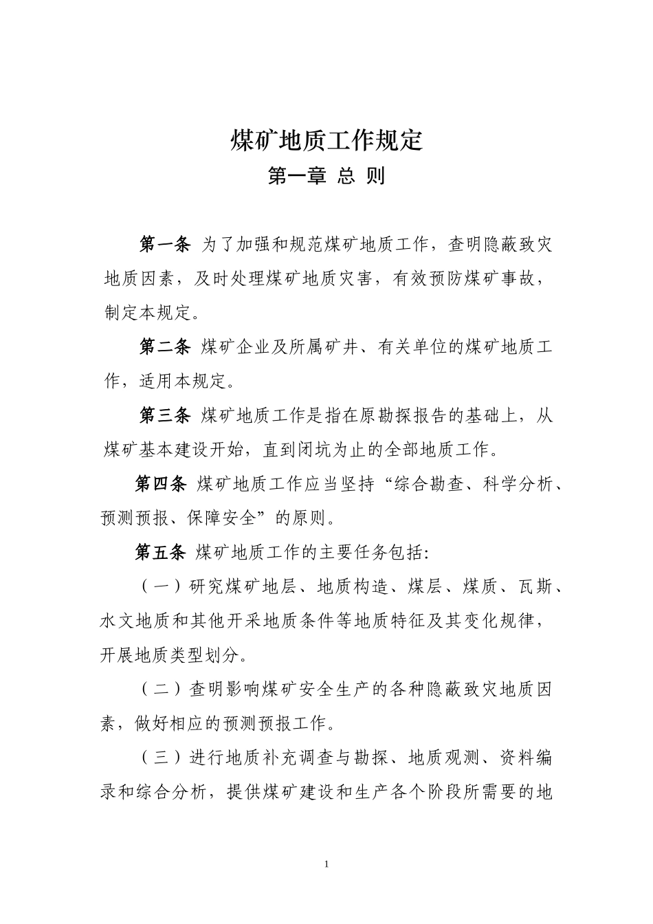 《煤矿地质工作规定》_第1页