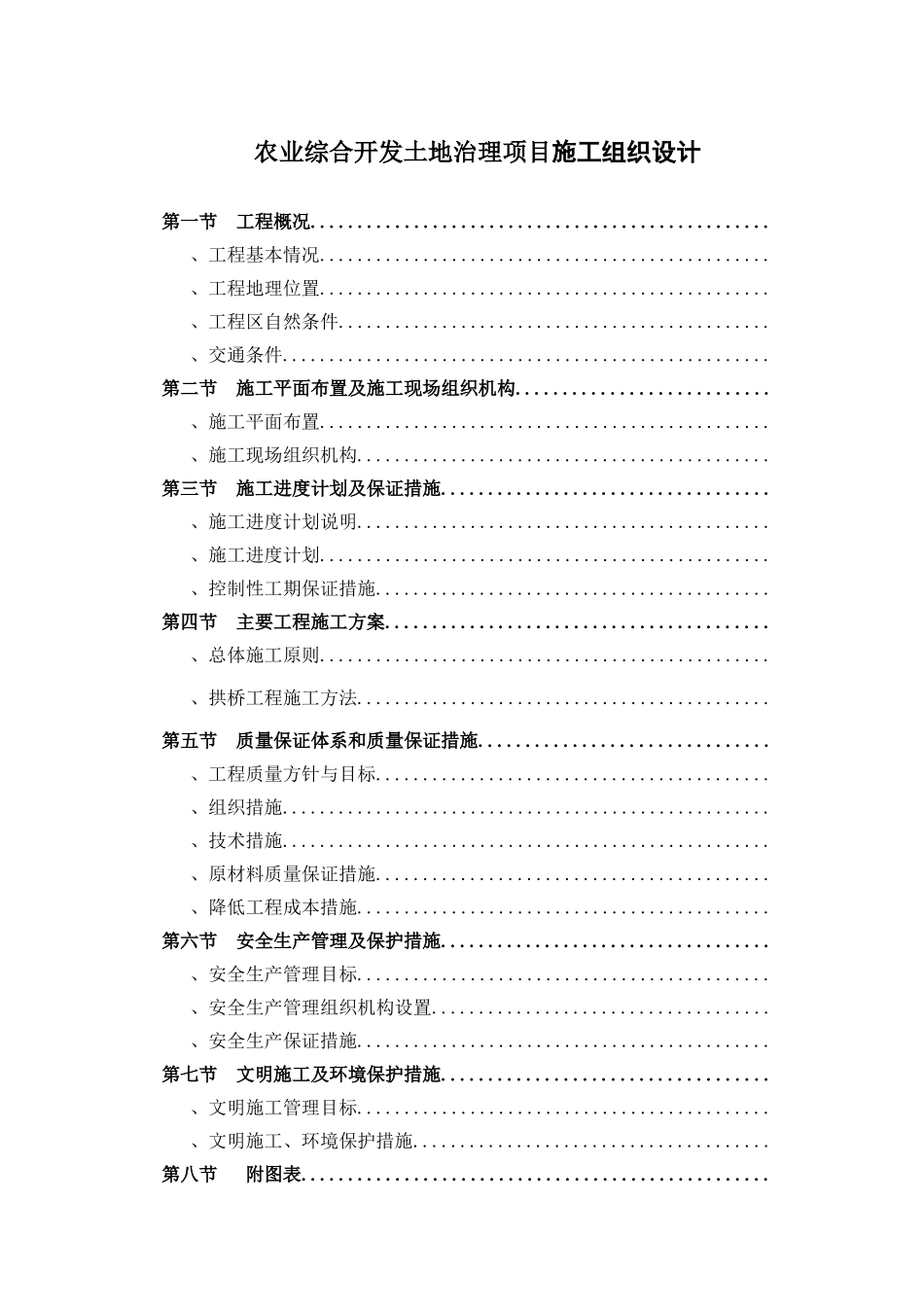 农业综合开发土地治理项目施工组织设计方案(DOC21页)_第1页