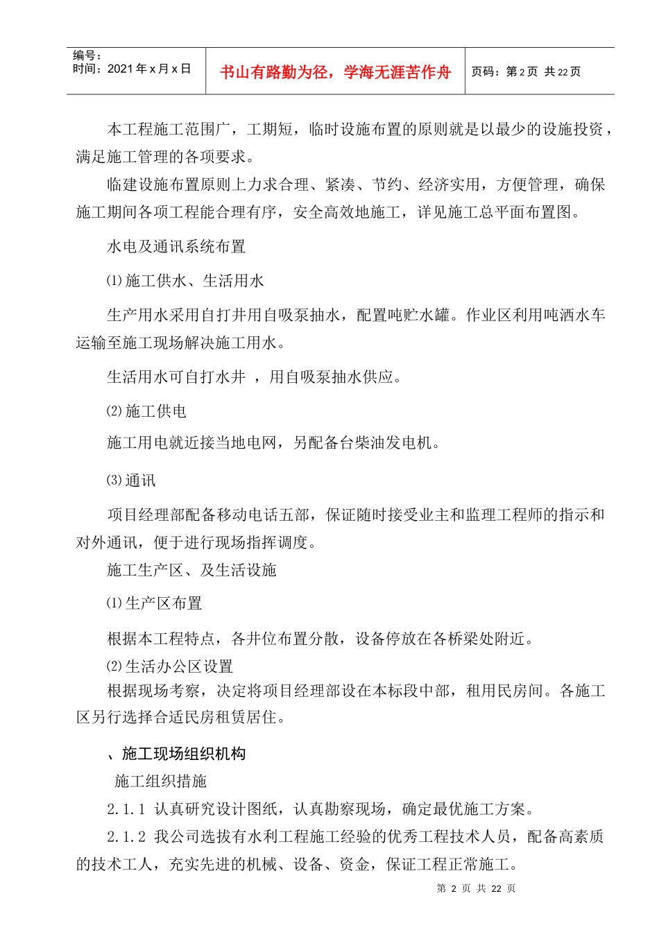 农业综合开发土地治理项目施工组织设计方案(DOC21页)_第3页